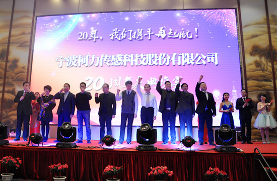 20年，我們攜手再起航！——寧波柯力傳感科技股份有限公司20周年慶典晚宴側(cè)記