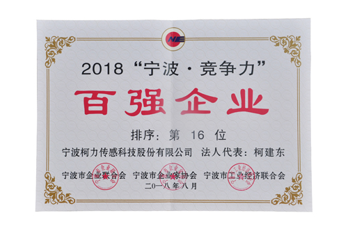 挺進(jìn)20強(qiáng)！柯力榮登2018寧波競爭力百強(qiáng)企業(yè)第16位