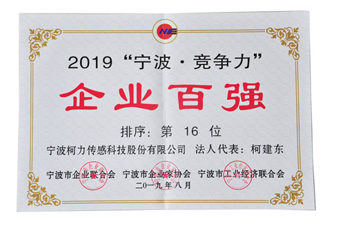連續(xù)兩年！我公司榮登“寧波?競爭力”企業(yè)百強榜單第16位