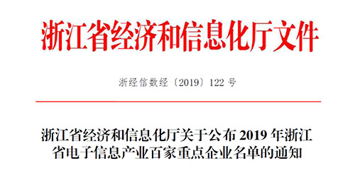 喜訊！柯力傳感入選2019 年浙江省電子信息產(chǎn)業(yè)百家重點企業(yè)