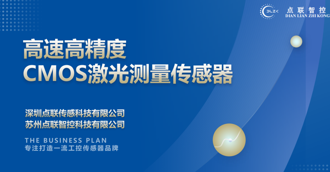 柯力完成對(duì)CMOS激光測量傳感器研發(fā)商點(diǎn)聯(lián)傳感的天使輪投資