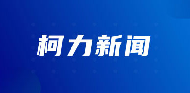 柯力傳感成功并購(gòu)沈陽(yáng)東大傳感，開啟高端測(cè)溫傳感新篇章