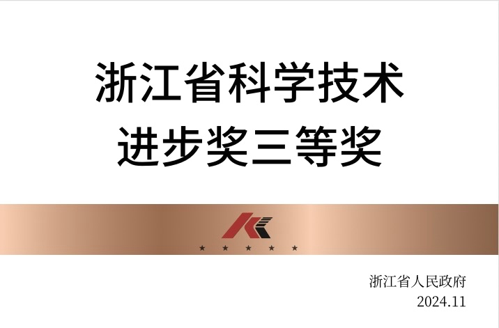 浙江省科學(xué)技術(shù)進(jìn)步獎三等獎